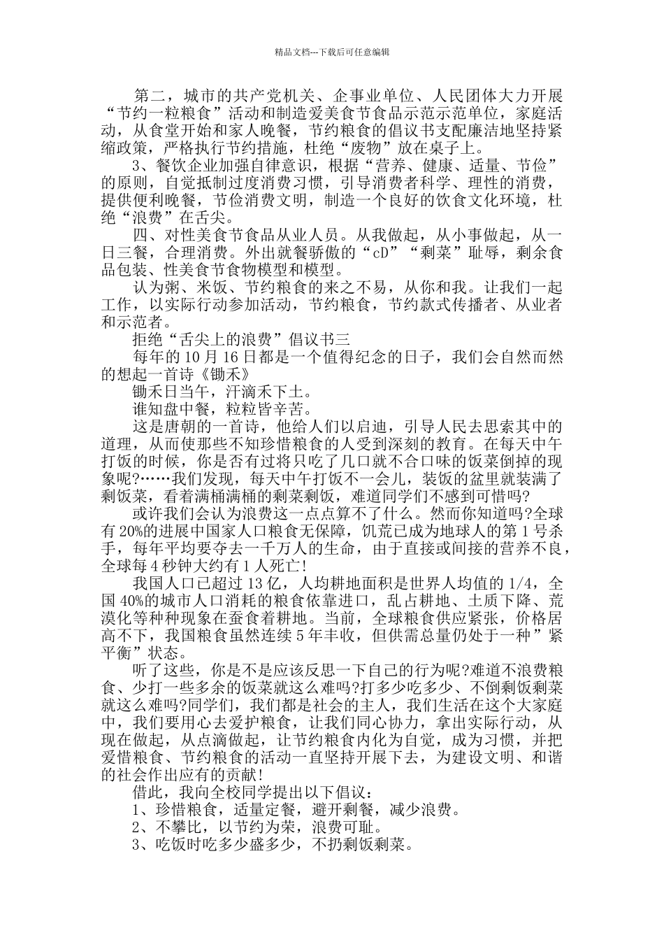 拒绝“舌尖上的浪费”倡议书范文5篇_第2页