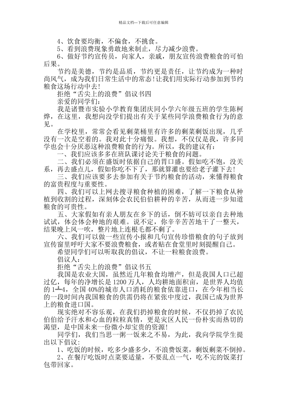 拒绝“舌尖上的浪费”倡议书范文5篇_第3页