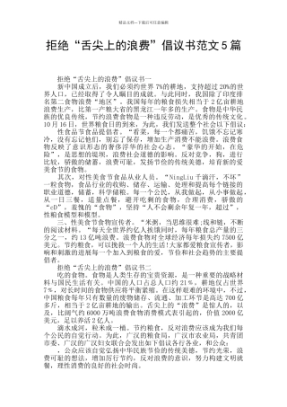 拒绝“舌尖上的浪费”倡议书范文5篇