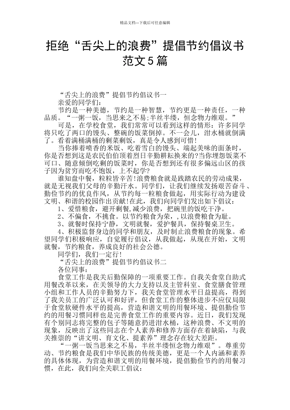 拒绝“舌尖上的浪费”提倡节约倡议书范文5篇_第1页