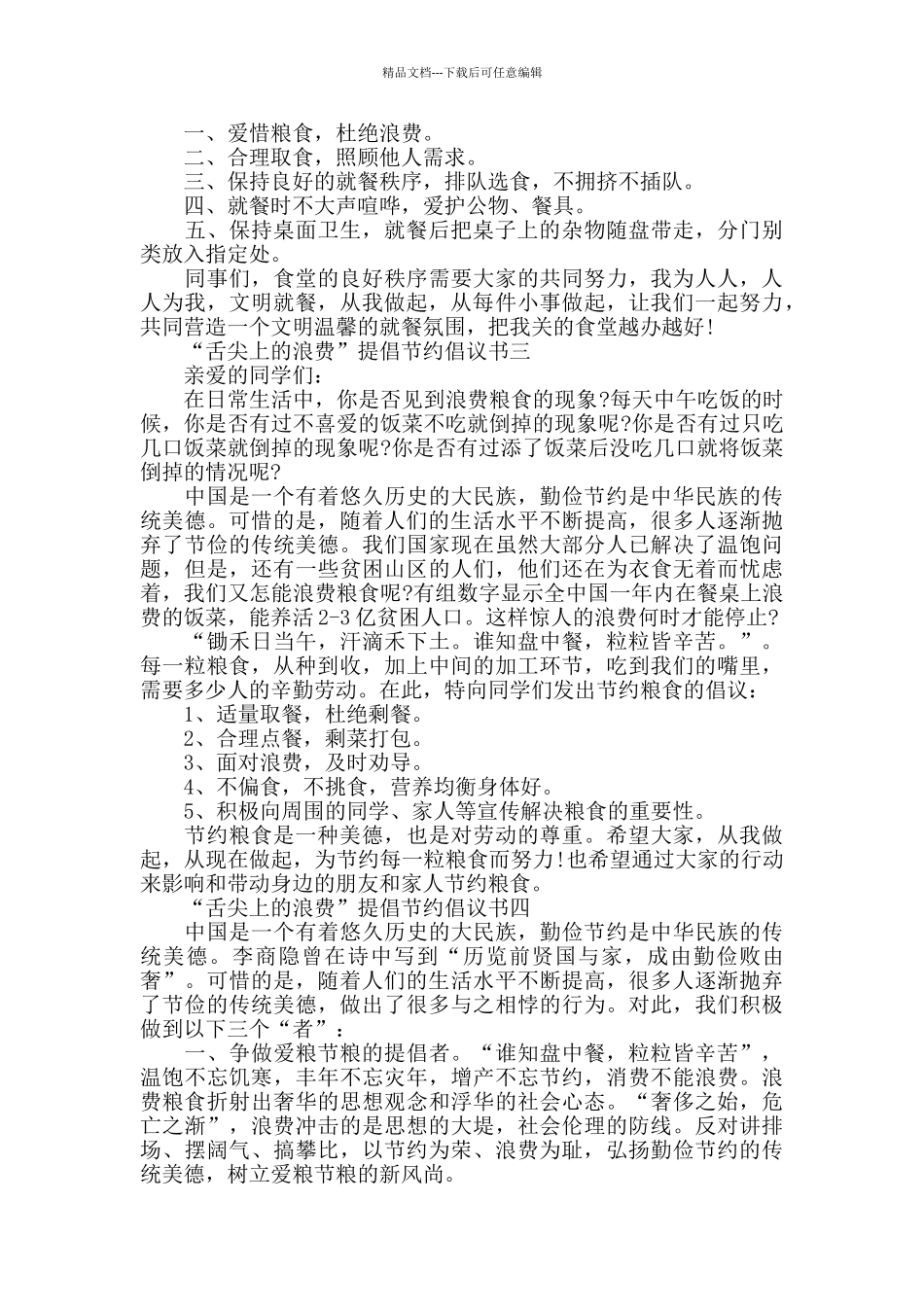 拒绝“舌尖上的浪费”提倡节约倡议书范文5篇_第2页
