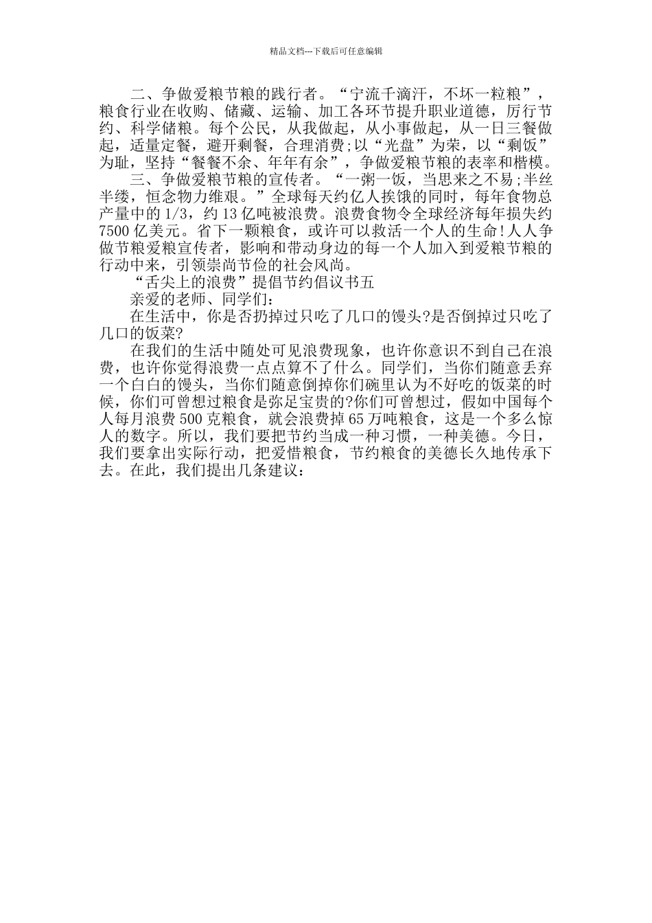 拒绝“舌尖上的浪费”提倡节约倡议书范文5篇_第3页