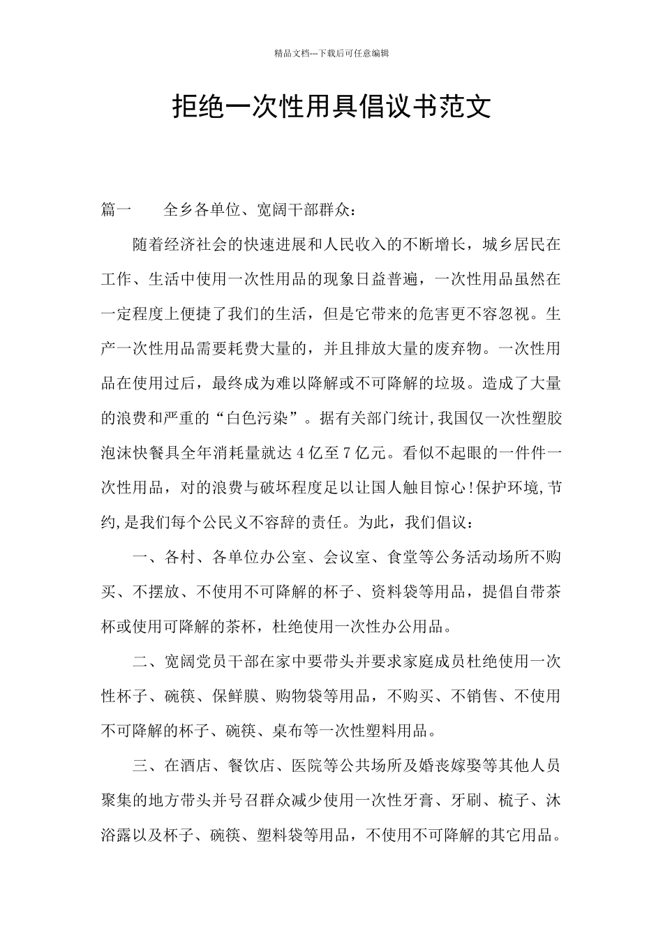 拒绝一次性用具倡议书范文_第1页