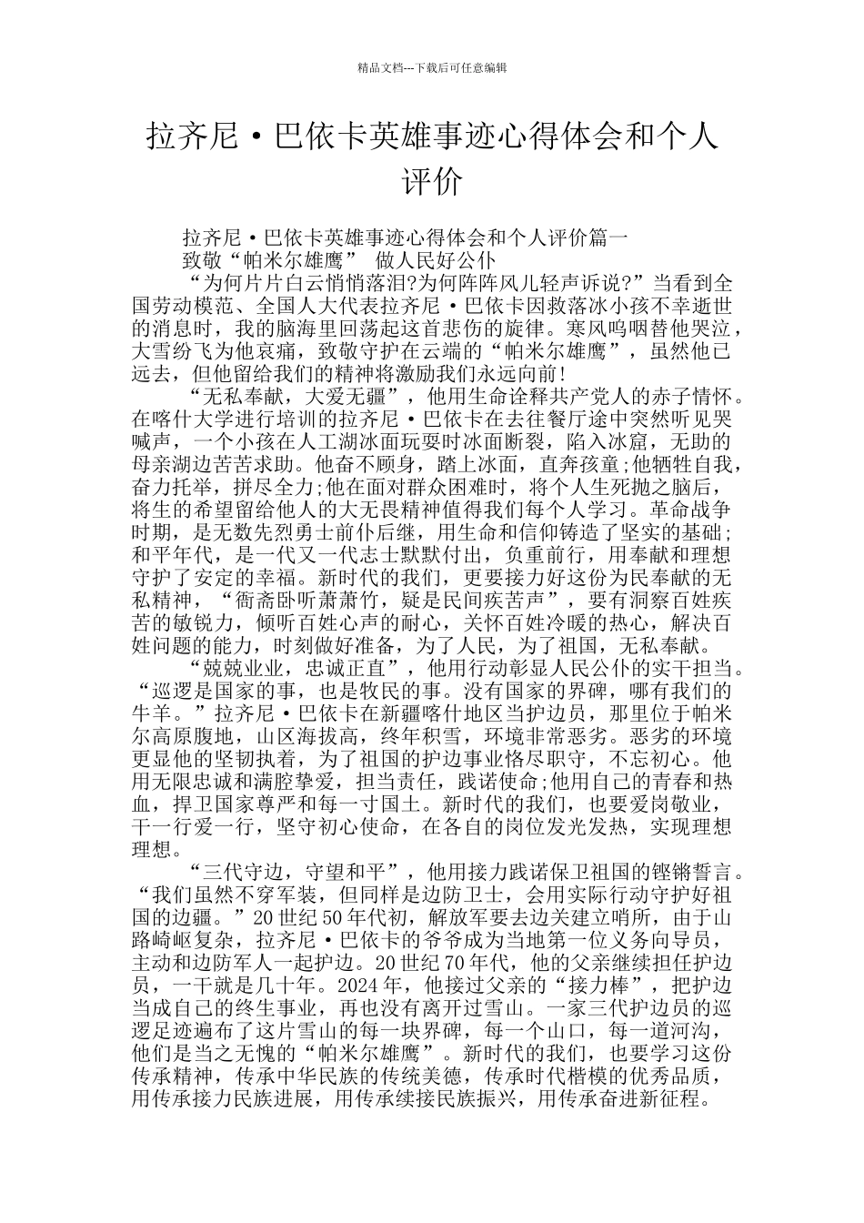 拉齐尼·巴依卡英雄事迹心得体会和个人评价_第1页