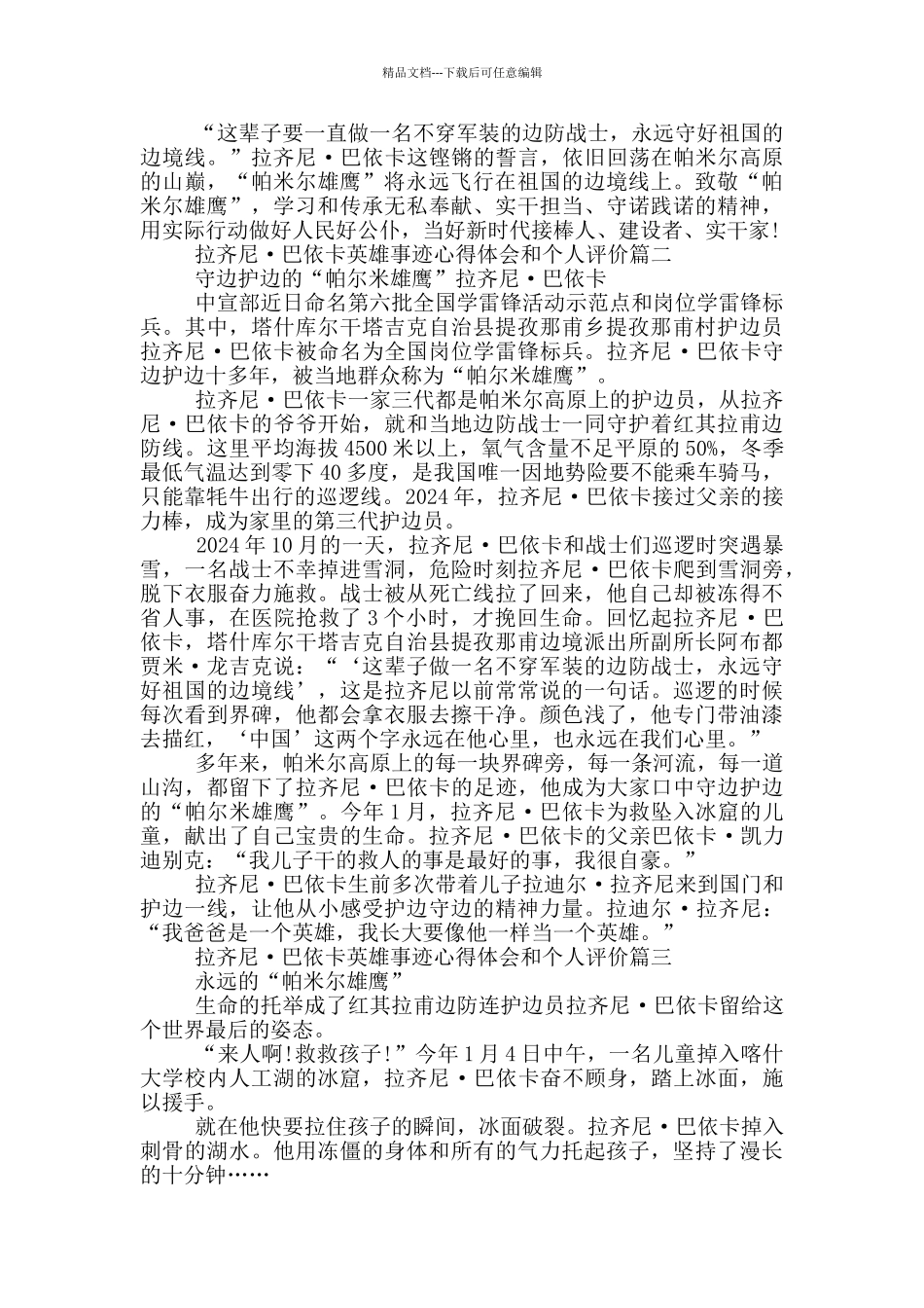 拉齐尼·巴依卡英雄事迹心得体会和个人评价_第2页