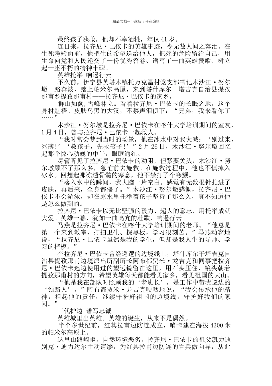 拉齐尼·巴依卡英雄事迹心得体会和个人评价_第3页
