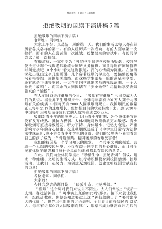 拒绝吸烟的国旗下演讲稿5篇