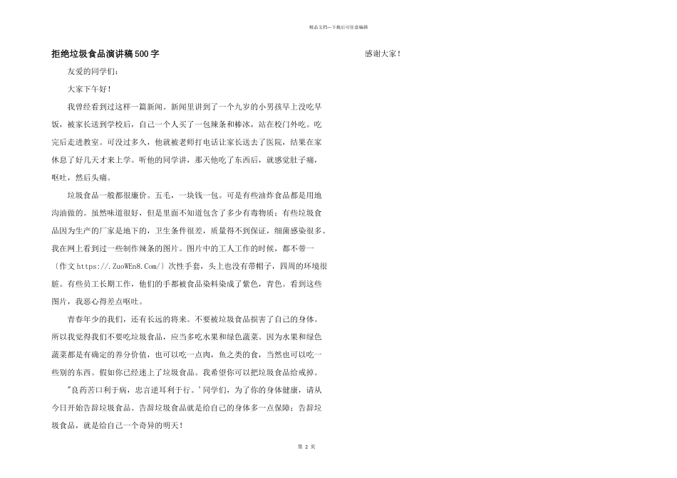 拒绝垃圾食品演讲稿500字_第1页