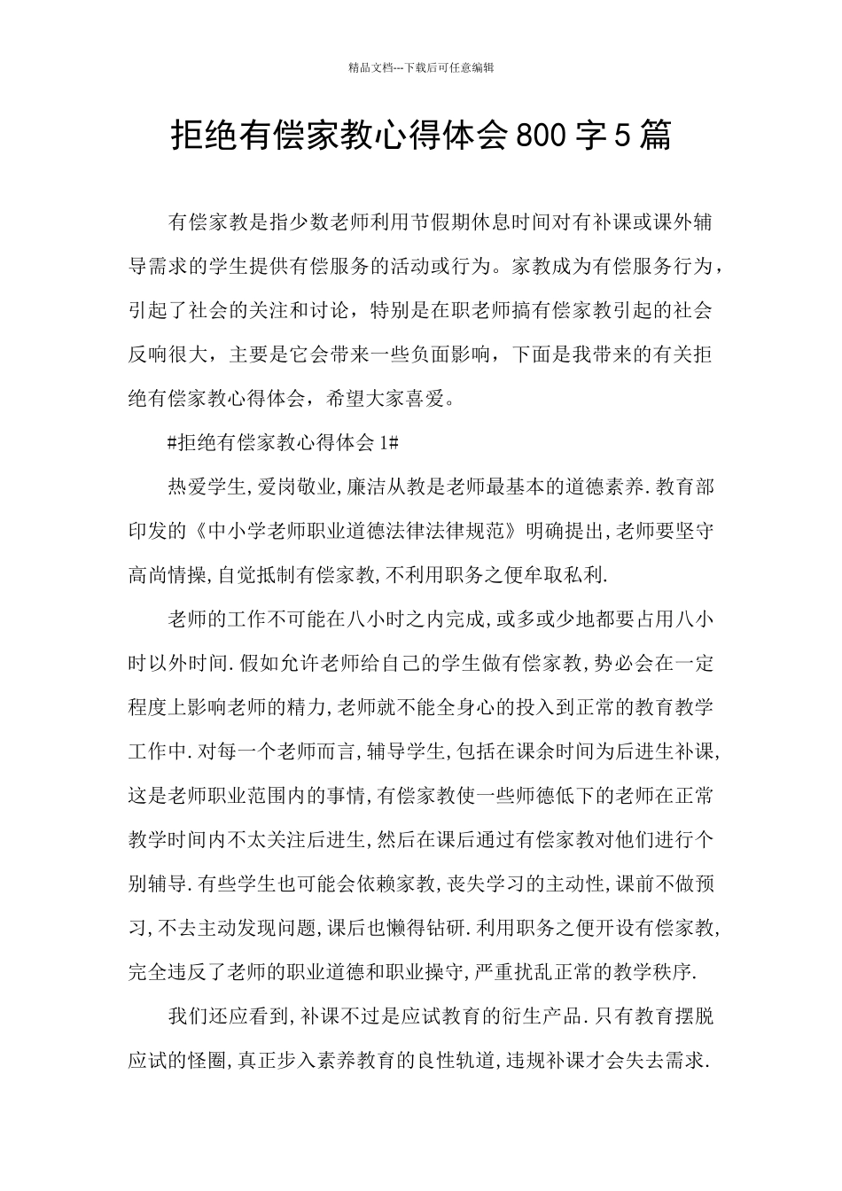 拒绝有偿家教心得体会800字5篇_第1页
