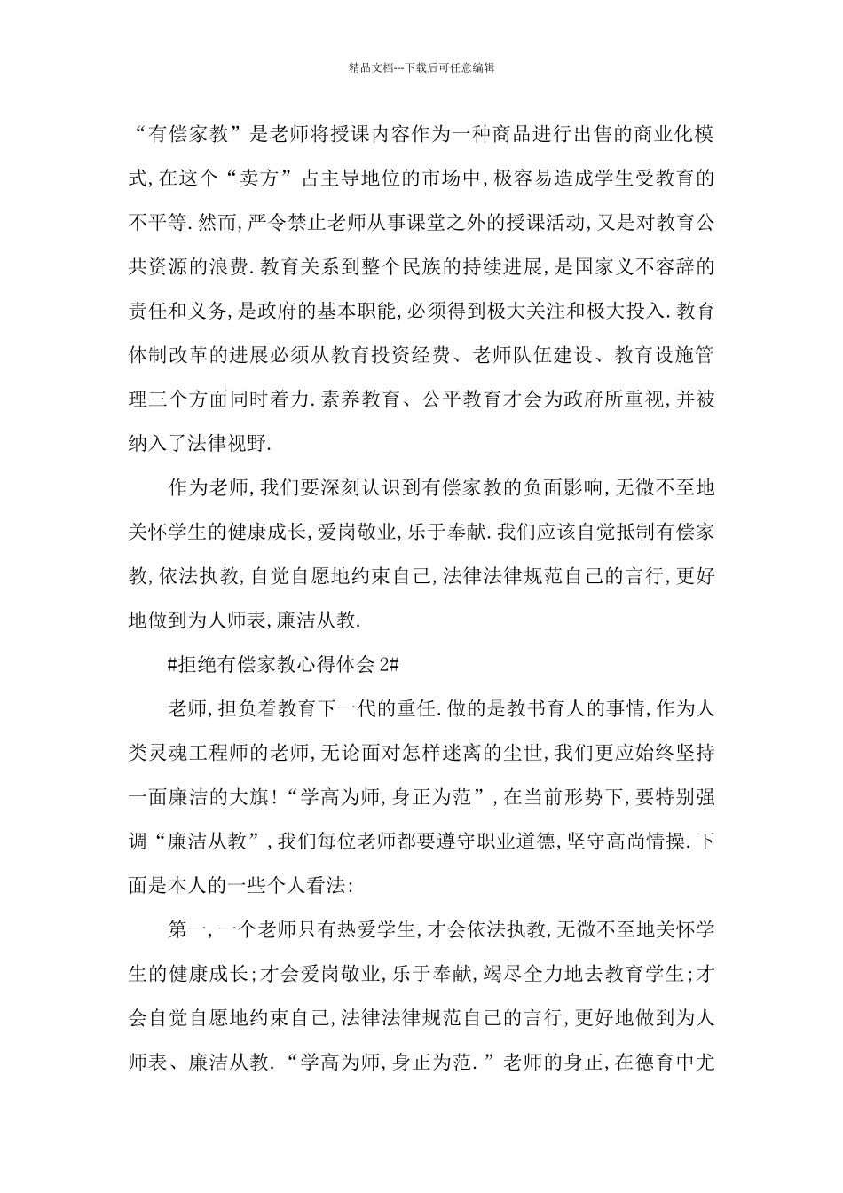 拒绝有偿家教心得体会800字5篇_第2页