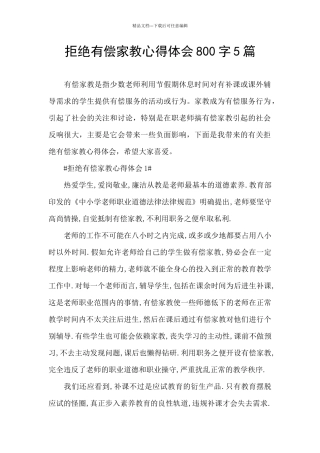 拒绝有偿家教心得体会800字5篇