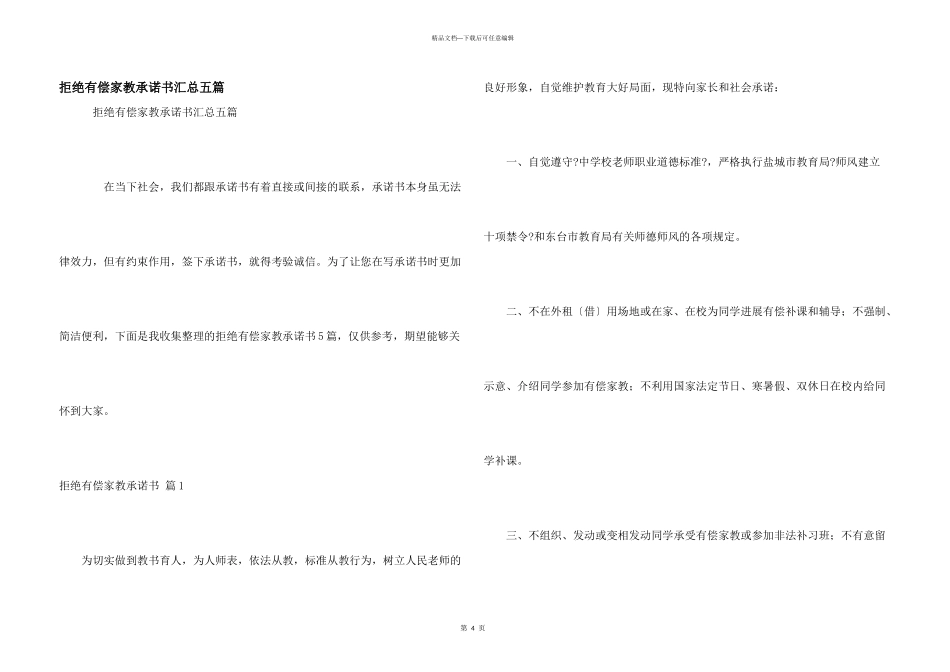 拒绝有偿家教承诺书汇总五篇_第1页