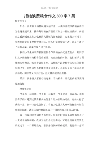 拒绝浪费粮食作文800字7篇