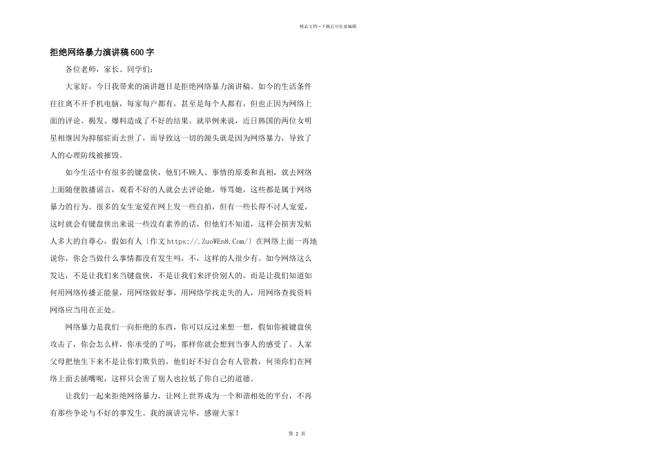 拒绝网络暴力演讲稿600字_第1页