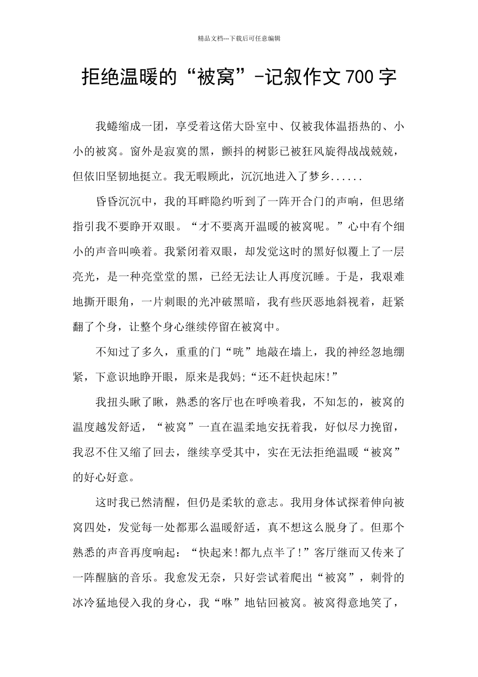 拒绝温暖的“被窝”_第1页