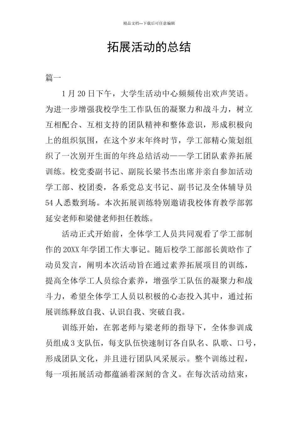 拓展活动的总结_第1页