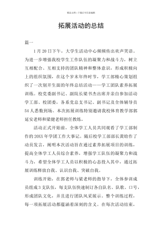 拓展活动的总结