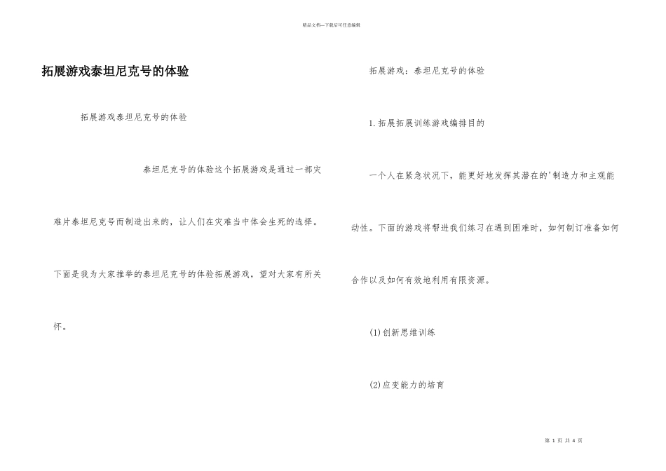 拓展游戏泰坦尼克号的体验_第1页