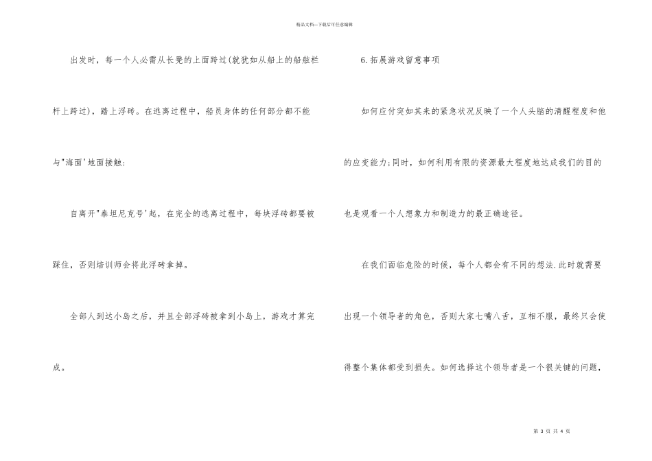 拓展游戏泰坦尼克号的体验_第3页