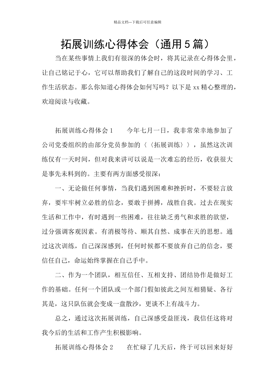 拓展训练心得体会(通用5篇)_第1页