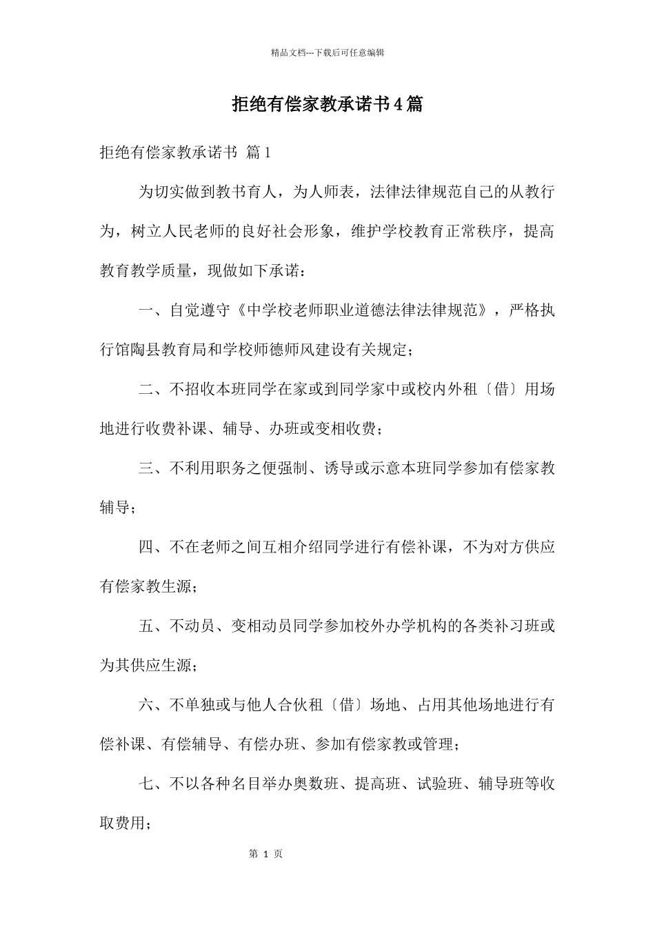 拒绝有偿家教承诺书4篇_第1页
