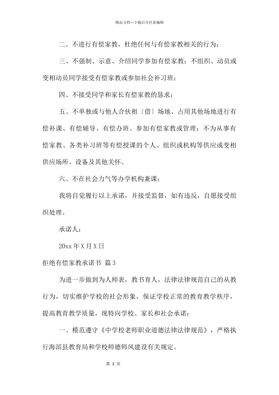 拒绝有偿家教承诺书4篇_第3页
