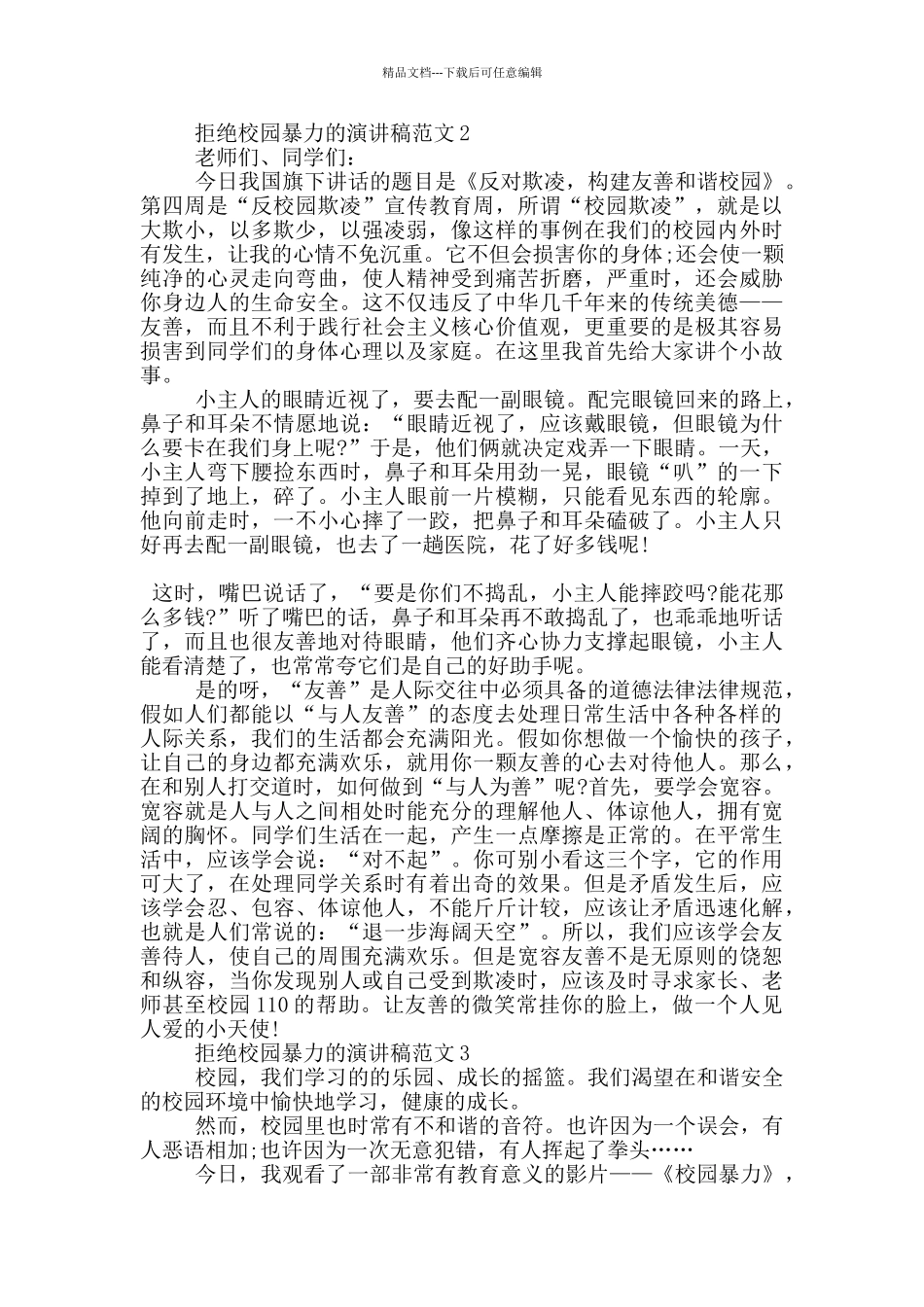 拒绝校园暴力的演讲稿范文5篇_第2页