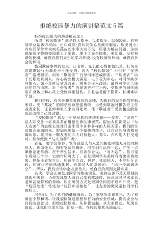 拒绝校园暴力的演讲稿范文5篇