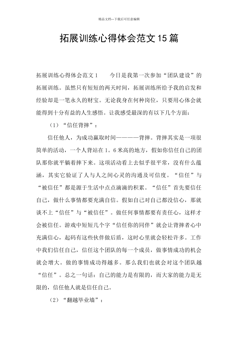 拓展训练心得体会范文15篇_第1页