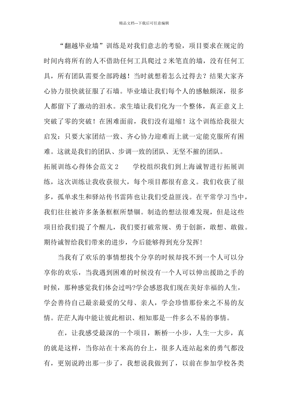 拓展训练心得体会范文15篇_第2页