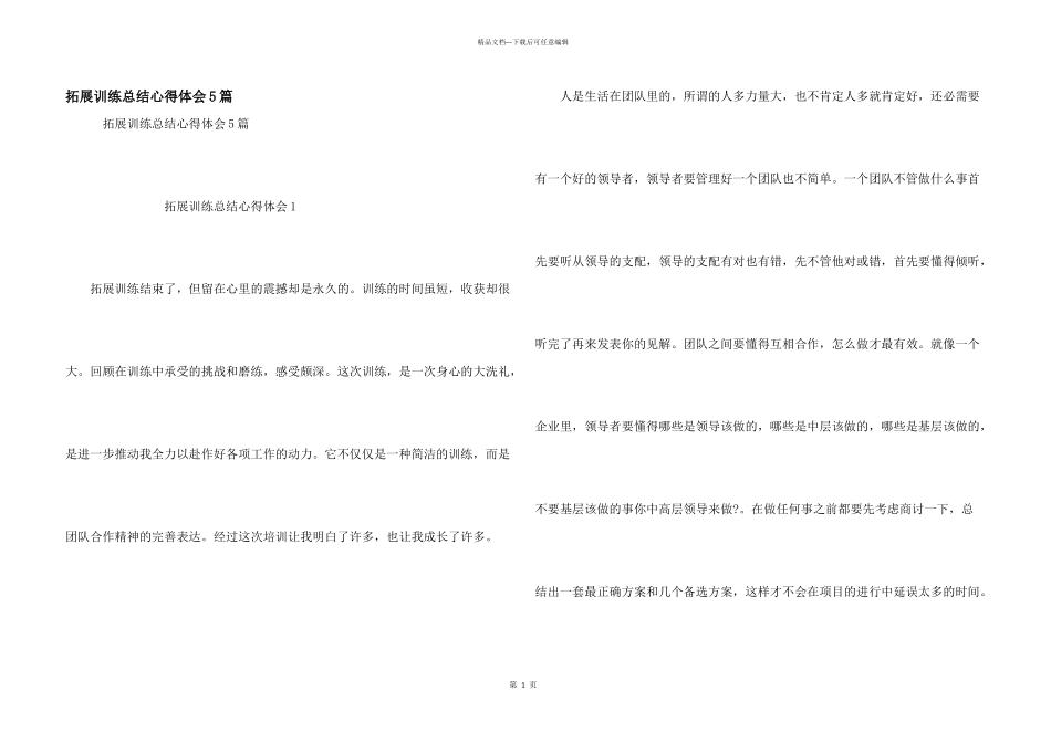 拓展训练总结心得体会5篇_第1页