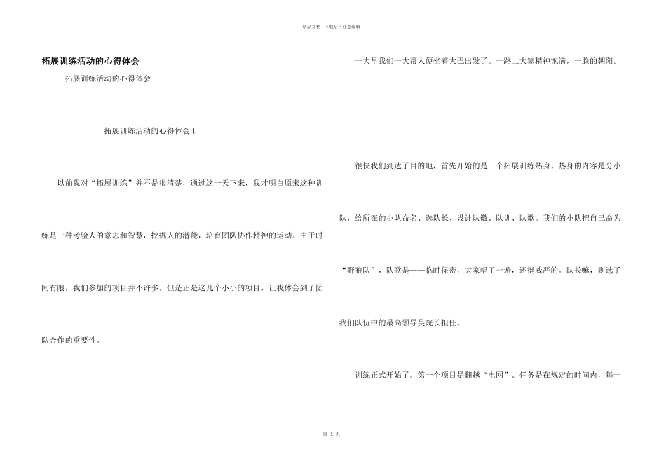 拓展训练活动的心得体会_第1页