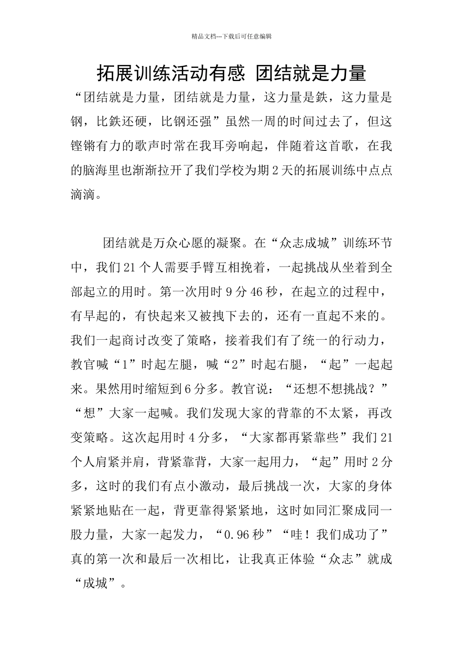 拓展训练活动有感_第1页