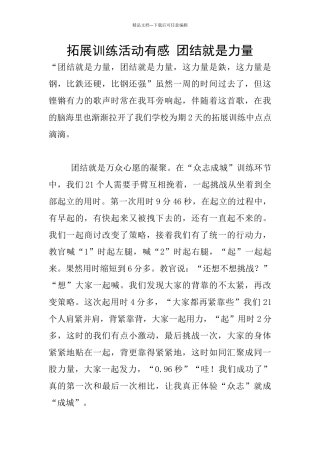 拓展训练活动有感