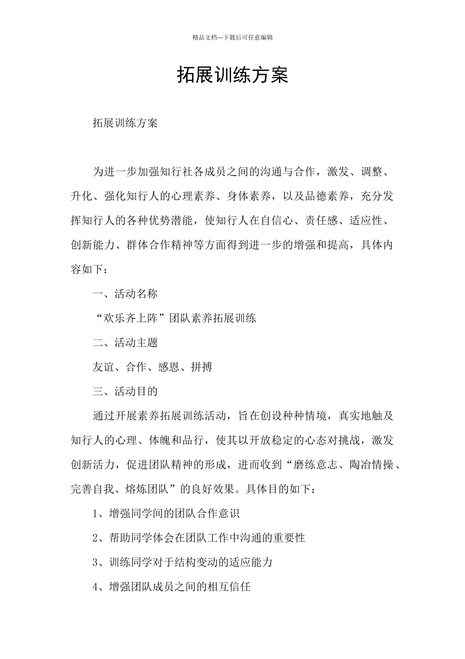 拓展训练方案_第1页