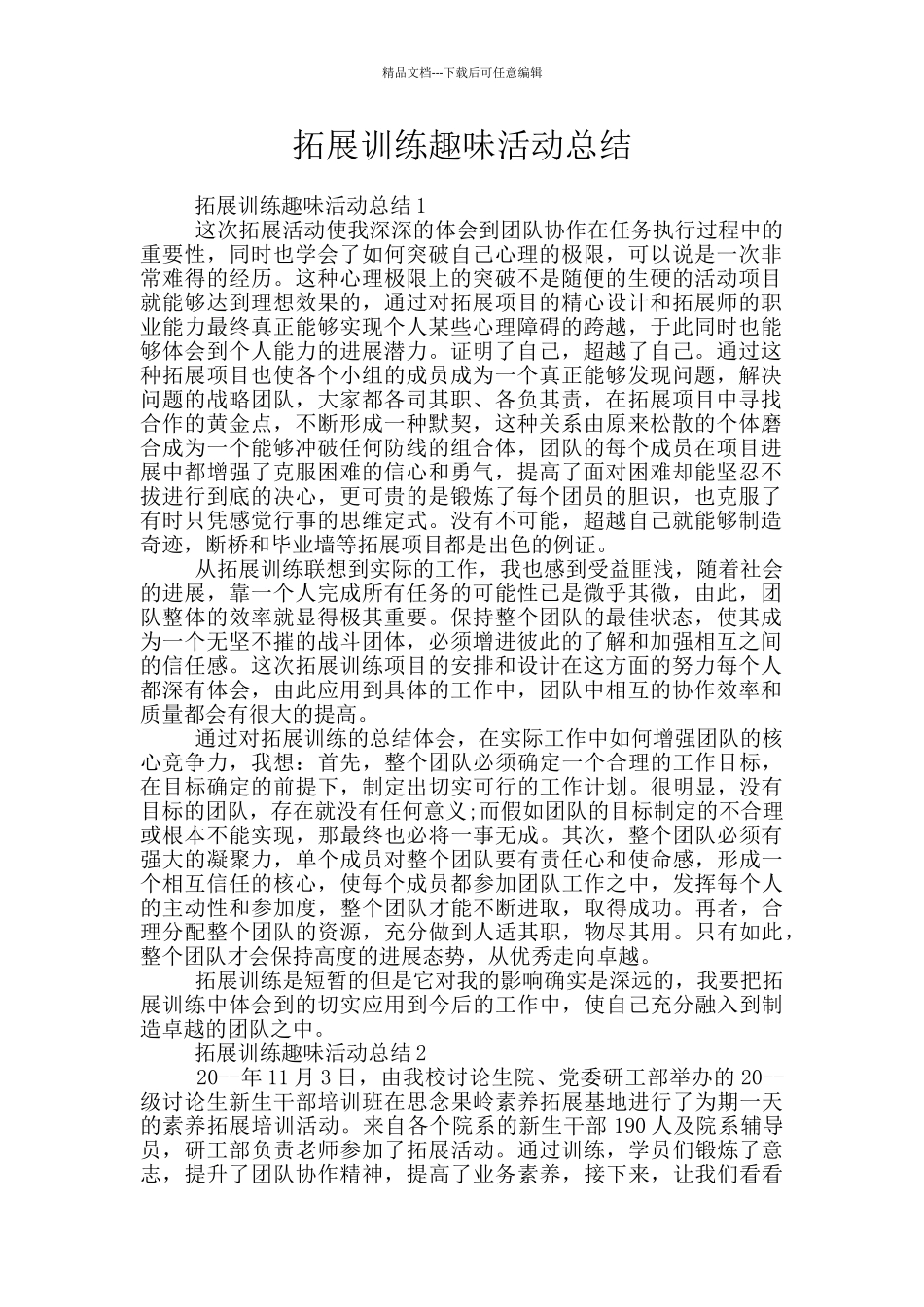 拓展训练趣味活动总结_第1页