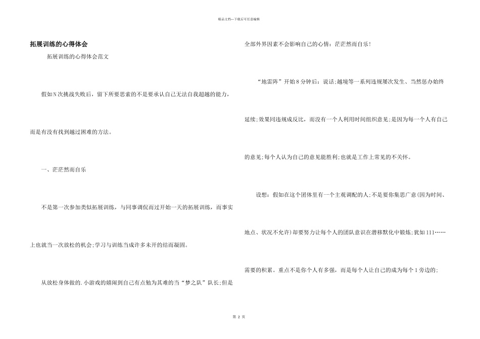 拓展训练的心得体会_第1页