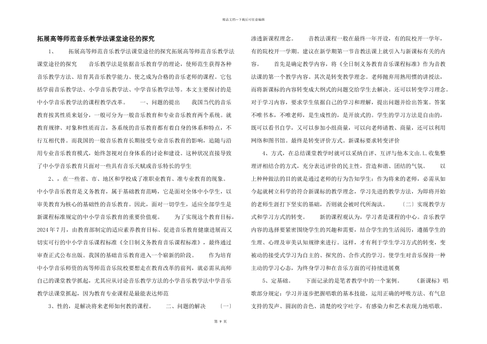 拓展高等师范音乐教学法课堂途径的探究_第1页