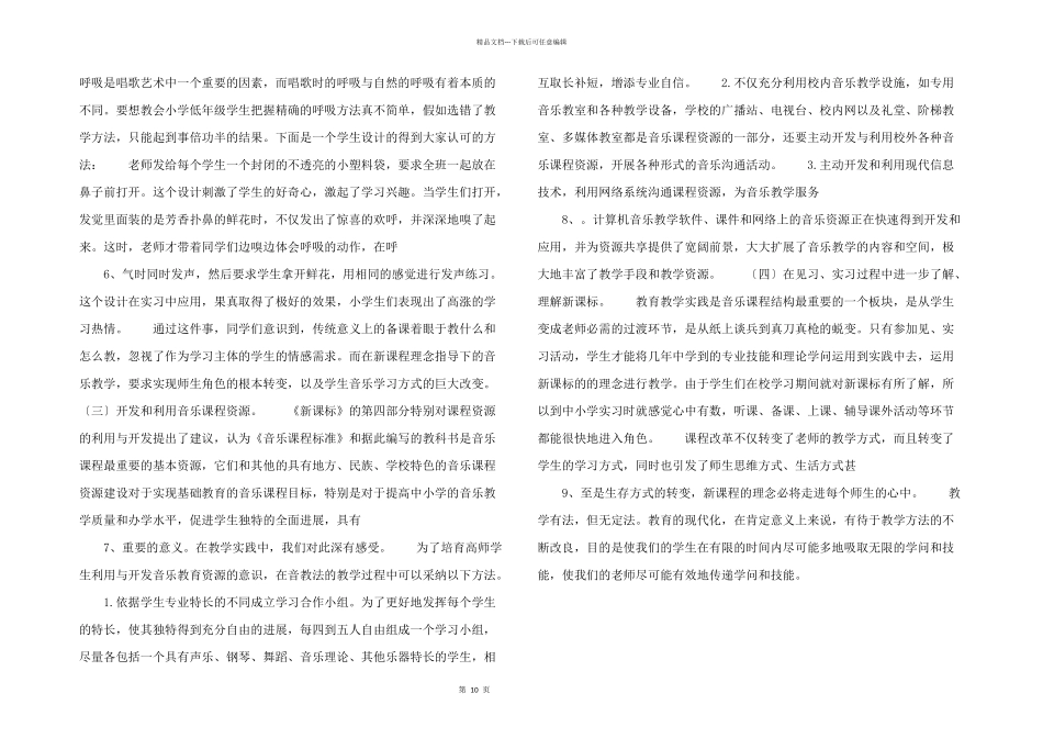 拓展高等师范音乐教学法课堂途径的探究_第2页
