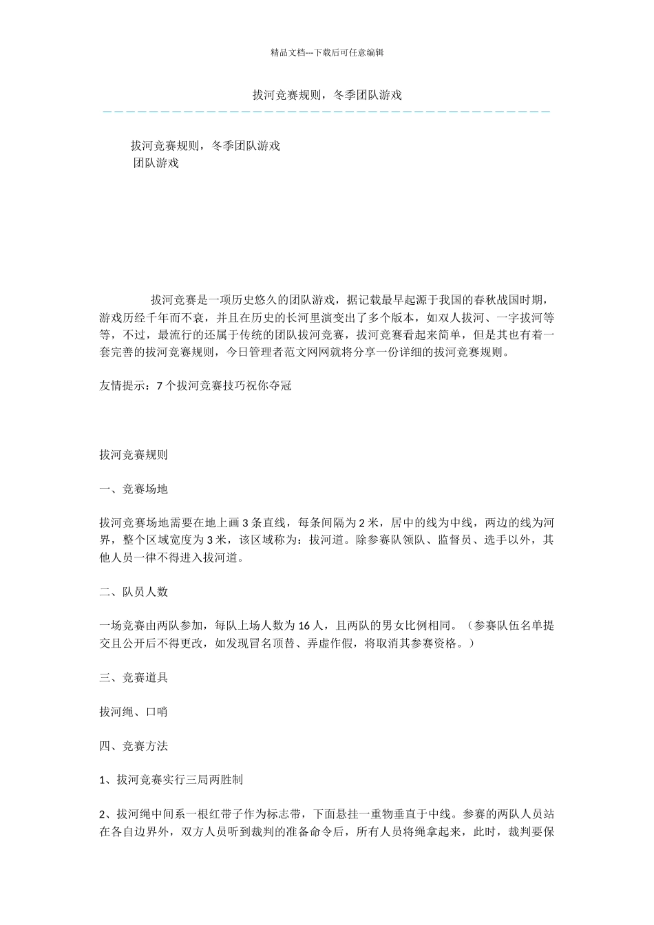 拔河比赛规则_第1页