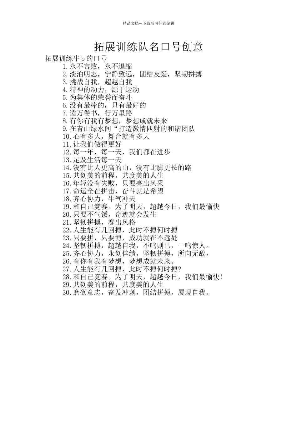 拓展训练队名口号创意_第1页