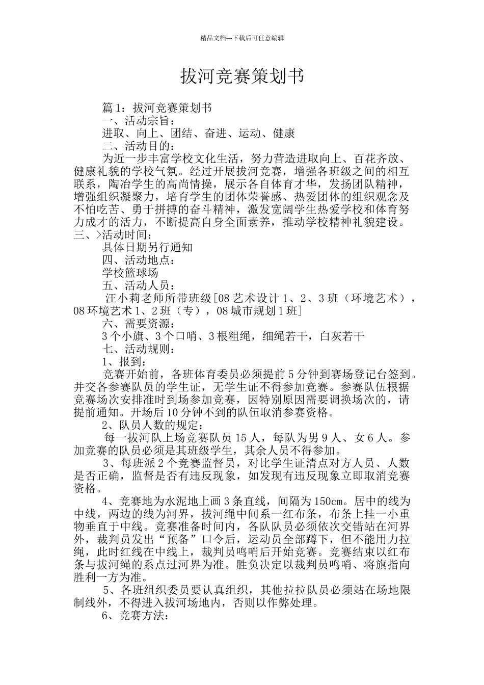 拔河比赛策划书_第1页