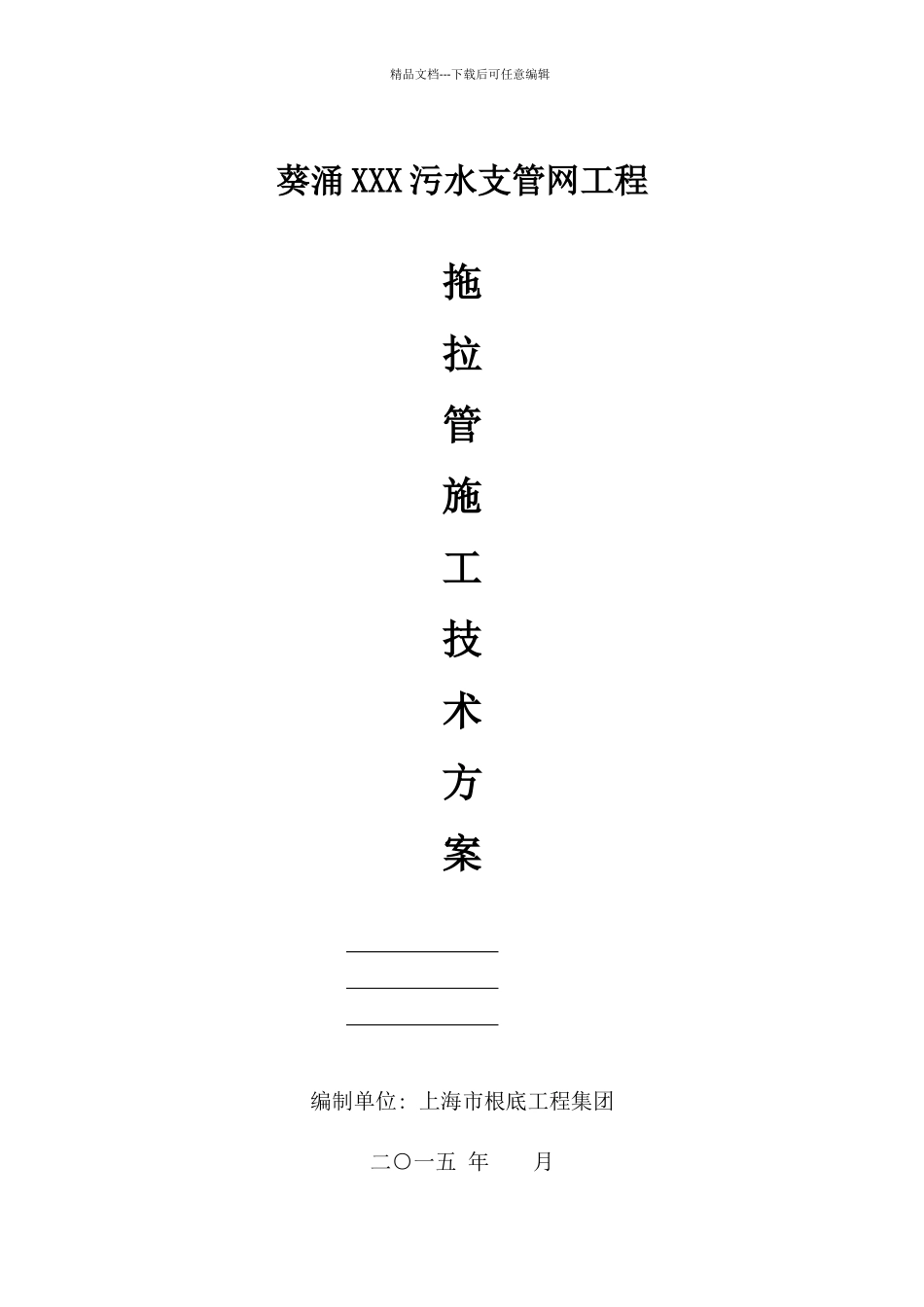 拖拉管施工技术方案_第1页