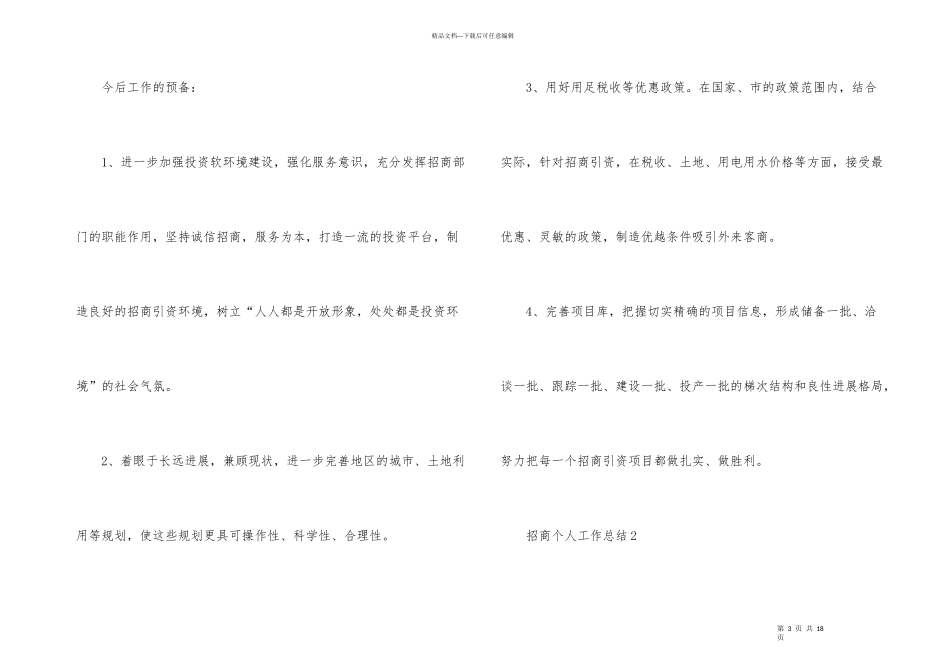 招商个人工作总结（5篇）_第3页