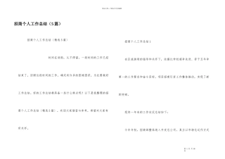招商个人工作总结（5篇）