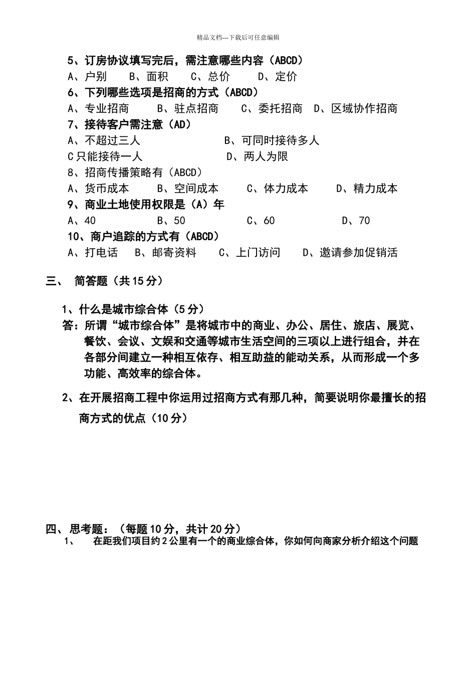 招商专员入职考核题_第2页