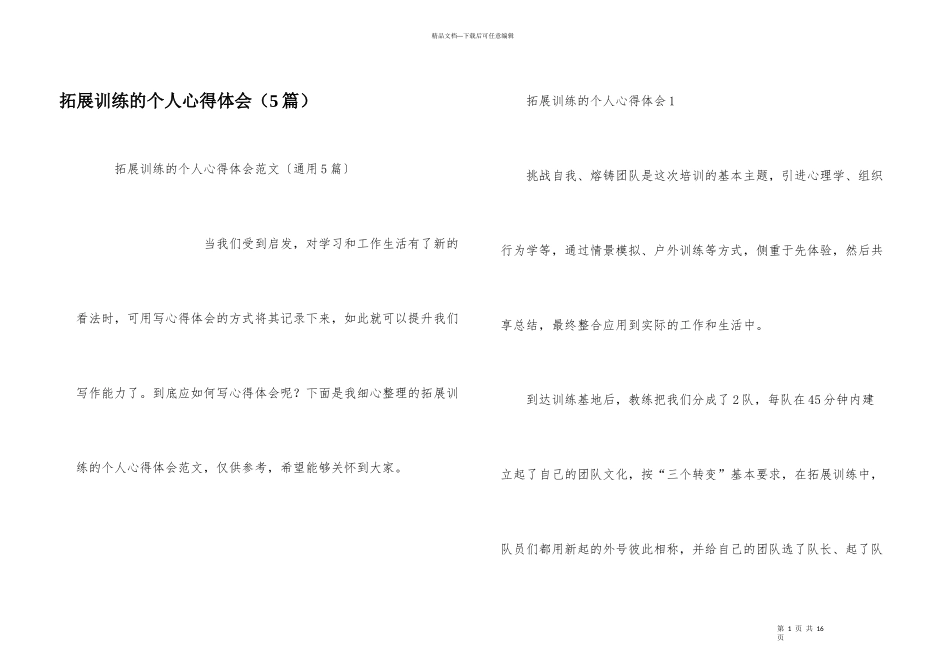 拓展训练的个人心得体会（5篇）_第1页