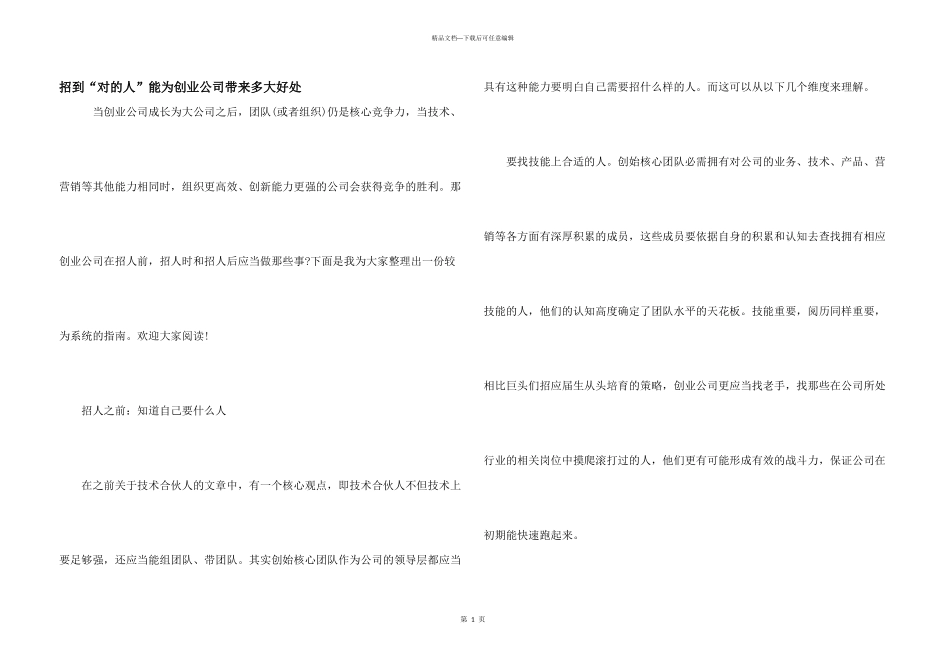 招到“对的人”能为创业公司带来多大好处_第1页