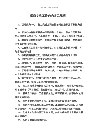 招商专员工作的内容及职责