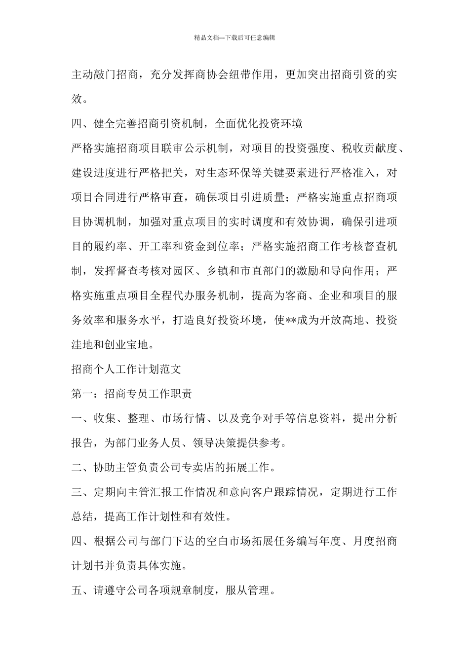 招商个人工作计划范文三篇_第3页